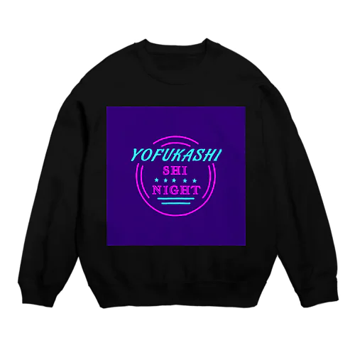 夜更かししないと Crew Neck Sweatshirt