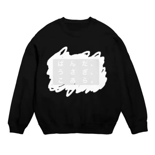 ぱんだうさぎこあら Crew Neck Sweatshirt