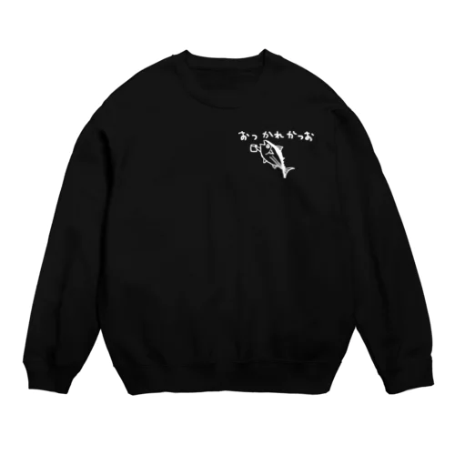 おさかな回文　おつかれかつお(濃色) Crew Neck Sweatshirt