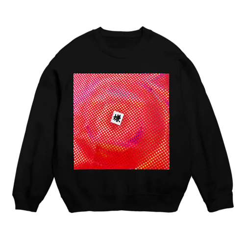 嫌い     ぢゃない。 Crew Neck Sweatshirt