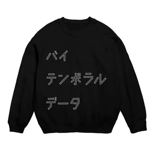 バイテンポラルデータ（白文字） Crew Neck Sweatshirt