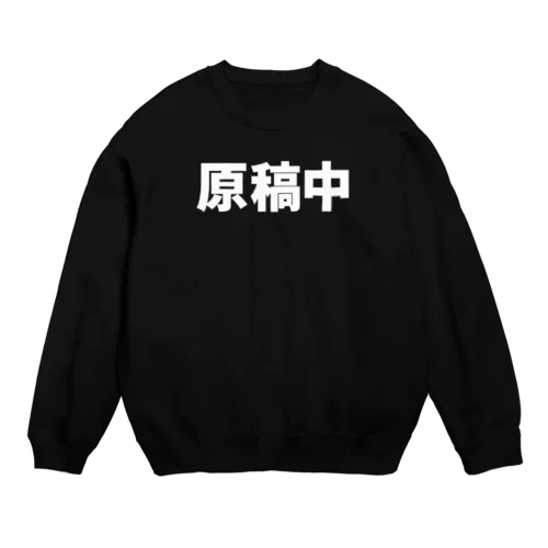 原稿中に着るやつ Crew Neck Sweatshirt