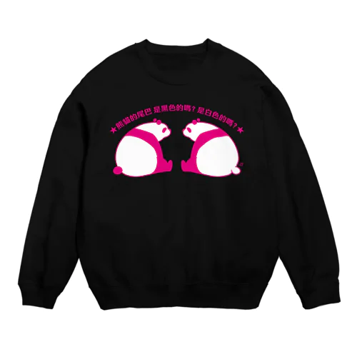 パンダの尻尾、黒か白か？【簡体】【ピンク】 Crew Neck Sweatshirt