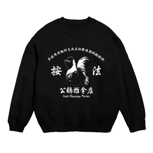 【白・前】公鸡推拿店【Cock Massage Parlor】  Crew Neck Sweatshirt