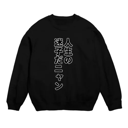 人生の迷子だニャン Crew Neck Sweatshirt