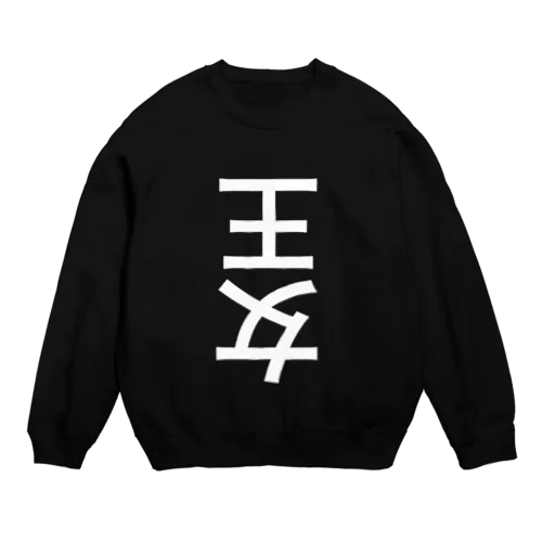 王女 Crew Neck Sweatshirt