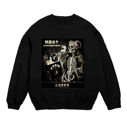 皇帝香烟【emperor cigarettes】 Crew Neck Sweatshirt