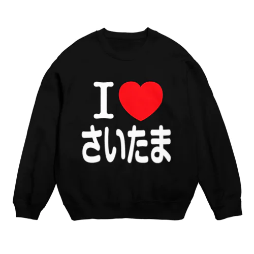 I LOVE さいたま（日本語） スウェット