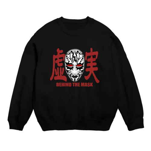 虚実　BEHIND THE MASK Crew Neck Sweatshirt