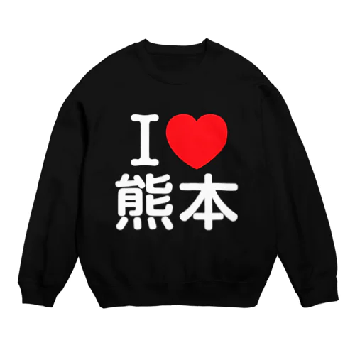 I LOVE 熊本（日本語） Crew Neck Sweatshirt