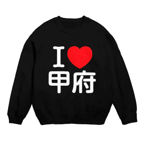 I LOVE 甲府（日本語） Crew Neck Sweatshirt