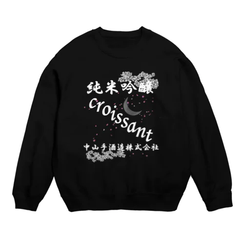 先代の反対を押し切って造った日本酒 Crew Neck Sweatshirt