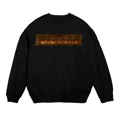 ホルモングッズ Crew Neck Sweatshirt