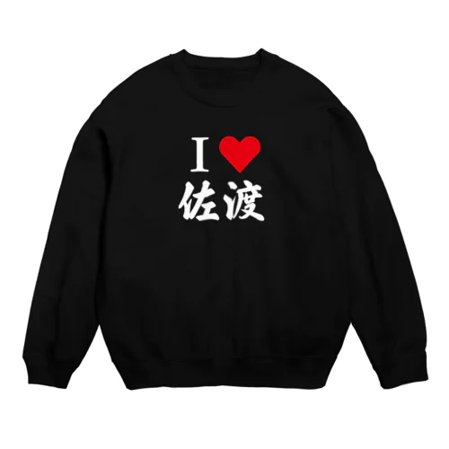 I♡佐渡_白文字 Crew Neck Sweatshirt