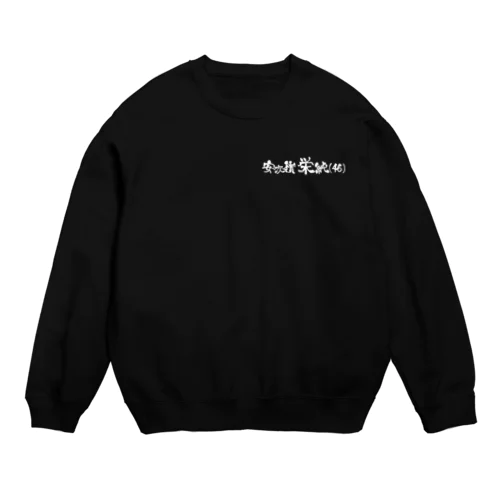 安次嶺栄純(46)横白文字背景なし Crew Neck Sweatshirt