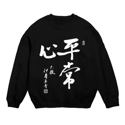 「平常心」伊藤真吾六段揮毫 Crew Neck Sweatshirt