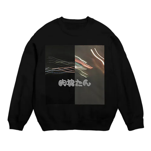 肉塊たん Crew Neck Sweatshirt