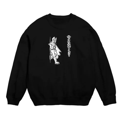 ブラックウォンバッドのボスが好きなんだろう（日本語の濃色） Crew Neck Sweatshirt