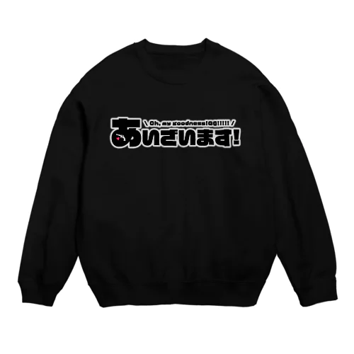 あいざいます！と叫びたいときに。 Crew Neck Sweatshirt