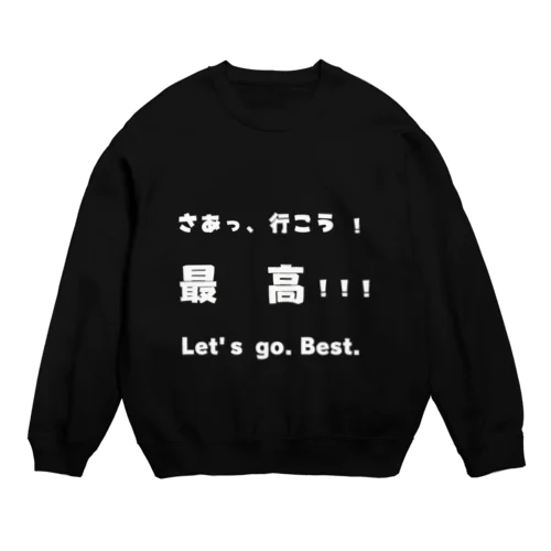 さあっ、行こう！最高！！！　白文字 Crew Neck Sweatshirt