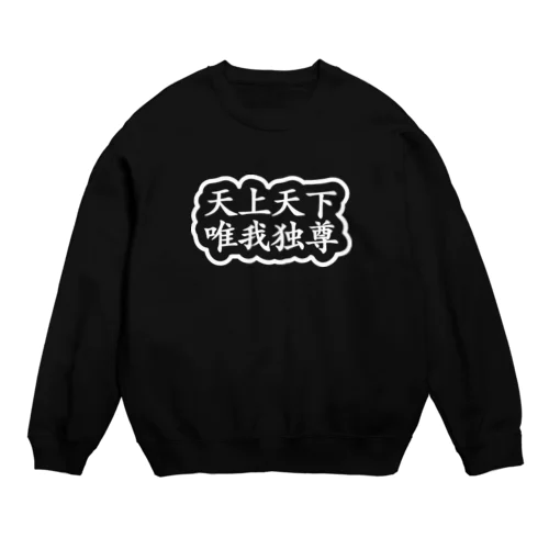 天上天下唯我独尊 ブッダ 釈迦 ホワイト Crew Neck Sweatshirt