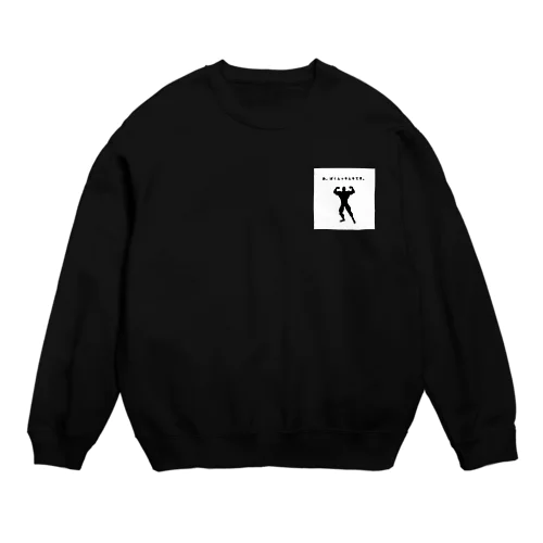 あ。ぼくムッキムキです。 Crew Neck Sweatshirt