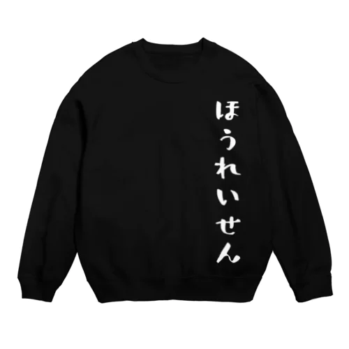 ほうれいせん（白） Crew Neck Sweatshirt