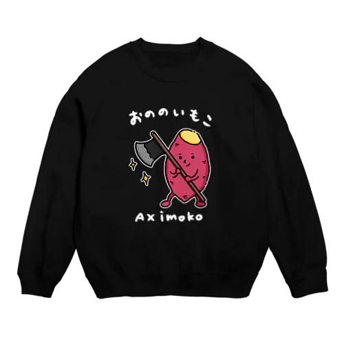 おののいもこ（白字） Crew Neck Sweatshirt