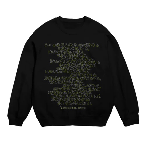 「星か獣になる季節」 Crew Neck Sweatshirt