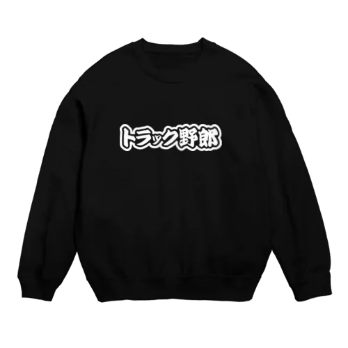 トラック野郎 運送業 トラックドライバー ホワイト Crew Neck Sweatshirt