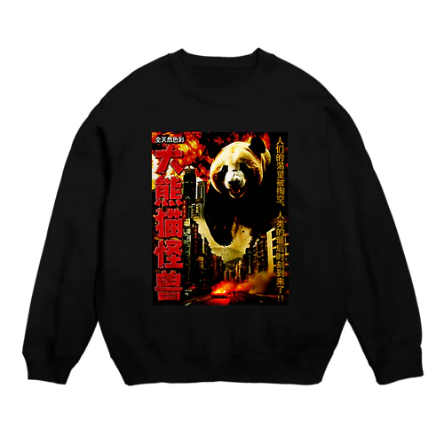 【昭和特撮ポスター風】大怪獣パンダ現る Crew Neck Sweatshirt