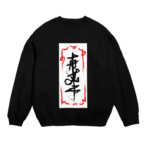 お札 スウェット Crew Neck Sweatshirt