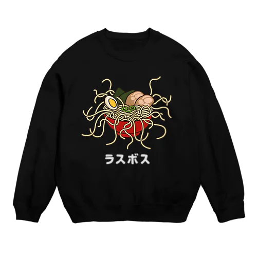 ラスボス 白文字 Crew Neck Sweatshirt