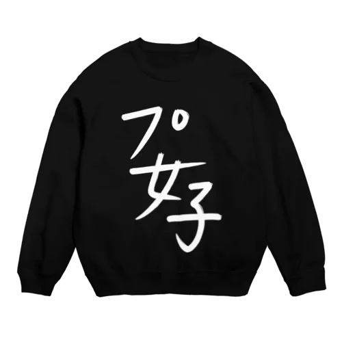 プ女子 Crew Neck Sweatshirt