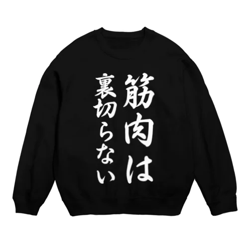 筋肉は裏切らない Crew Neck Sweatshirt