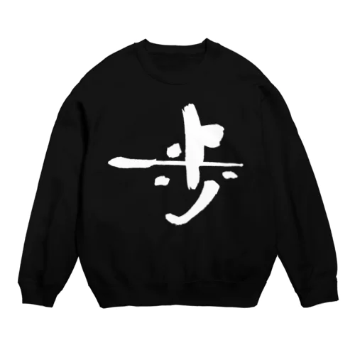 書道デザイン『歩』 Crew Neck Sweatshirt