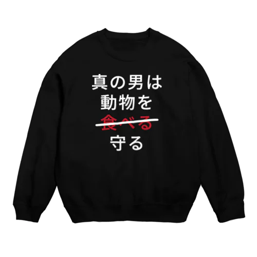 真の男は動物を守る Crew Neck Sweatshirt