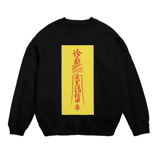 背景黄【霊符】アルコール中毒01  Crew Neck Sweatshirt