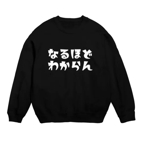 なるほどわからん(白字) Crew Neck Sweatshirt