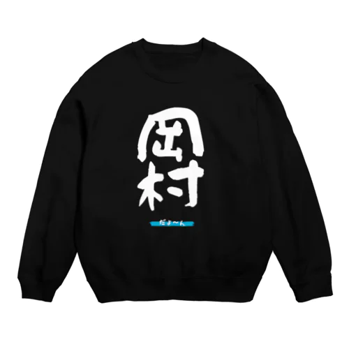 岡村グッツ Crew Neck Sweatshirt