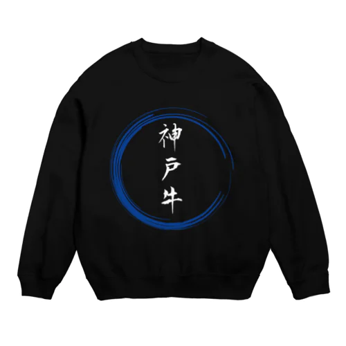 神戸牛グッツ Crew Neck Sweatshirt