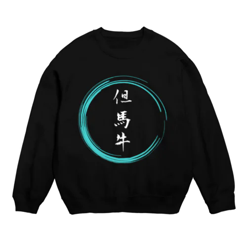 但馬牛グッツ Crew Neck Sweatshirt