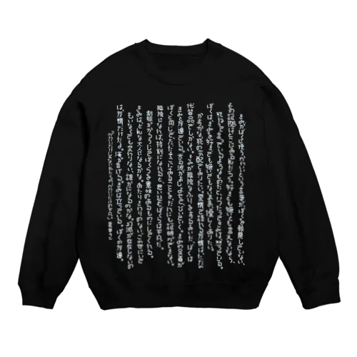 「かわいいだけじゃない私たちの、かわいいだけの平凡。」 Crew Neck Sweatshirt