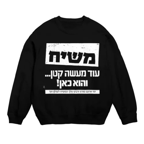 モシアハ（メシア）はすぐそこに！（白色プリント） Crew Neck Sweatshirt