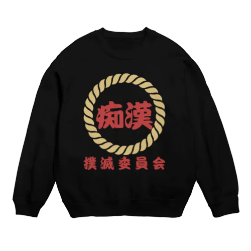 痴漢撲滅委員会 Crew Neck Sweatshirt