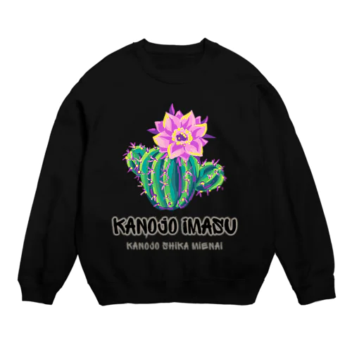 彼女います(彼女しか見えない) Crew Neck Sweatshirt