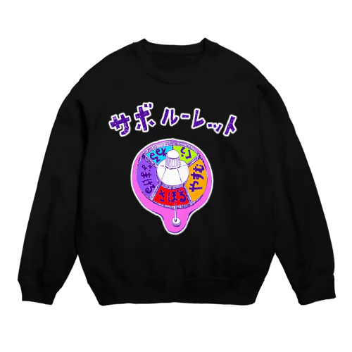 ダジャレデザイン「サボルーレット」 Crew Neck Sweatshirt