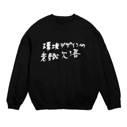 環境デザインへの意識欠落 Crew Neck Sweatshirt