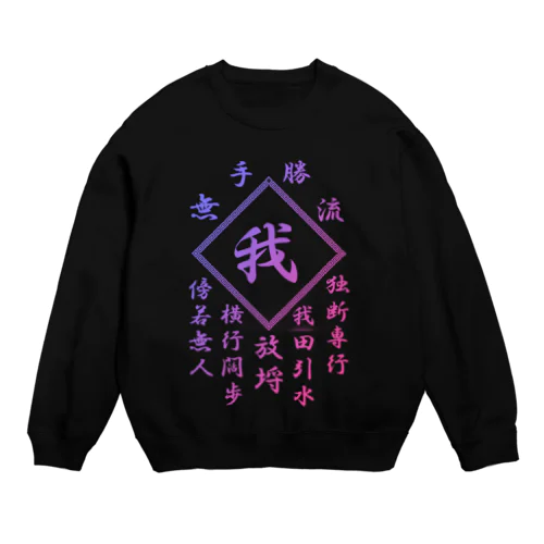 我 Crew Neck Sweatshirt