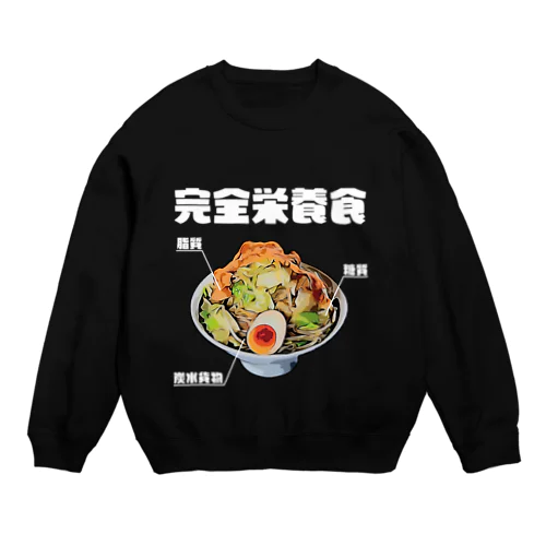 ラーメンは三大栄養素 Crew Neck Sweatshirt